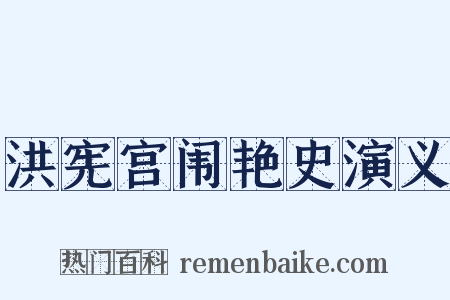 洪宪宫闱艳史演义是什么意思的图片